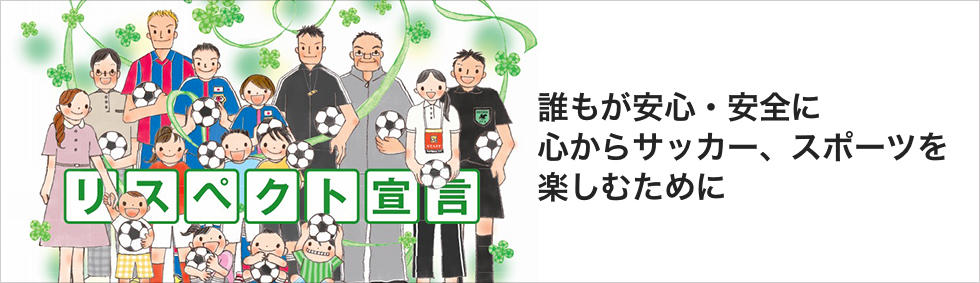 暴力等根絶相談窓口 協会について 一般社団法人 高知県サッカー協会