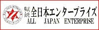 株式会社　全日本エンタープライズ